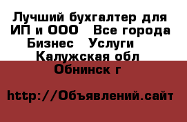 Лучший бухгалтер для ИП и ООО - Все города Бизнес » Услуги   . Калужская обл.,Обнинск г.